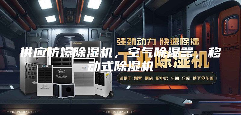 供应防爆除湿机，空气除湿器，移动式除湿机