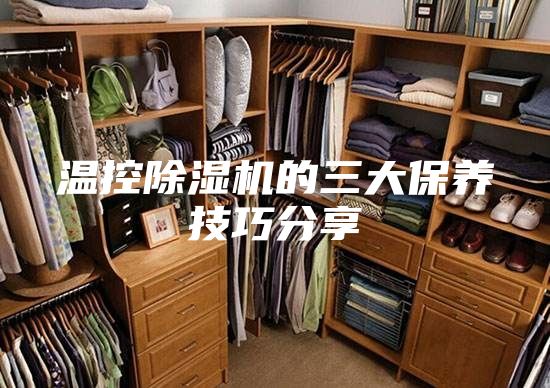 温控除湿机的三大保养技巧分享