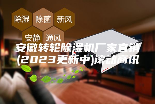 安徽转轮除湿机厂家直销(2023更新中)滚动商讯