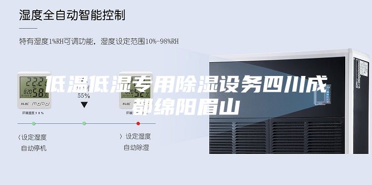 低温低湿专用除湿设务四川成都绵阳眉山