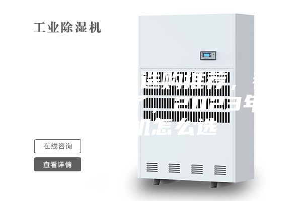 关于除湿机选购推荐，看这篇就好了，2023年除湿机怎么选