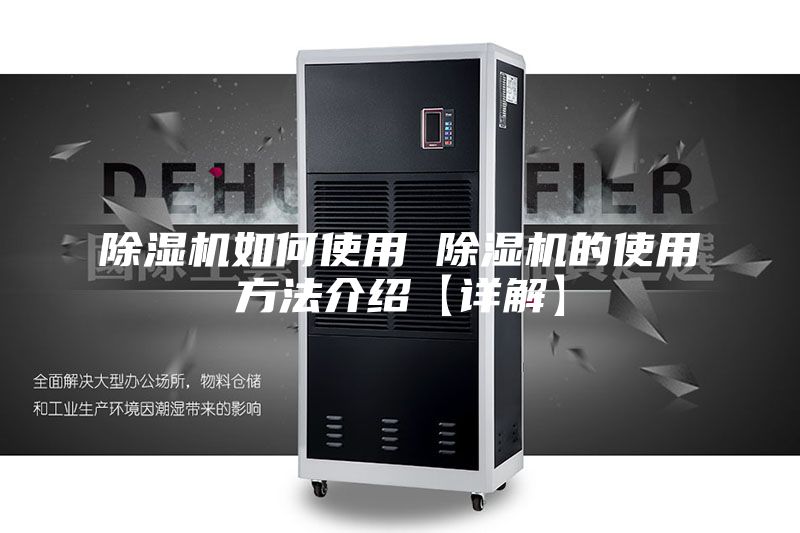 除湿机如何使用 除湿机的使用方法介绍【详解】