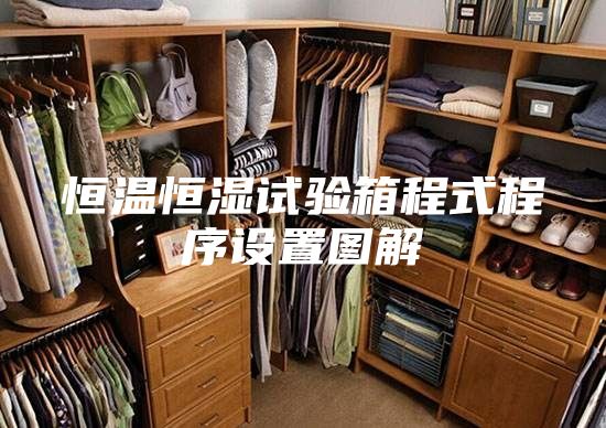恒温恒湿试验箱程式程序设置图解