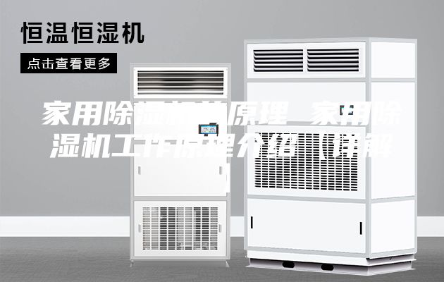 家用除湿机的原理 家用除湿机工作原理介绍【详解】