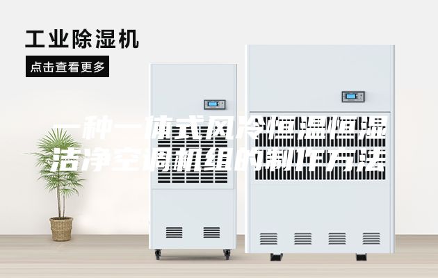 一种一体式风冷恒温恒湿洁净空调机组的制作方法