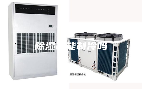 除湿机能制冷吗