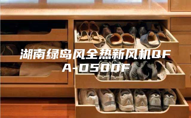 湖南绿岛风全热新风机QFA-D500F