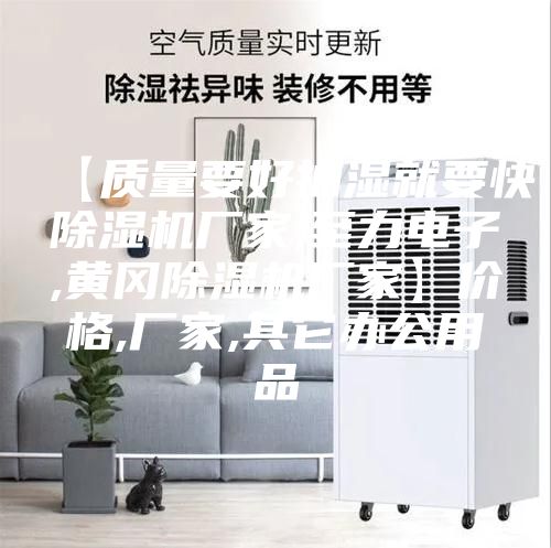 【质量要好抽湿就要快除湿机厂家,至力电子,黄冈除湿机厂家】价格,厂家,其它办公用品