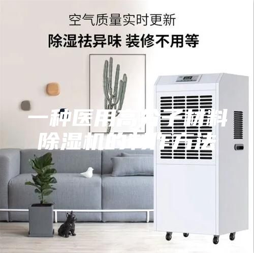 一种医用高分子材料除湿机的制作方法