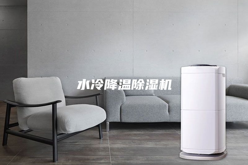 水冷降温除湿机