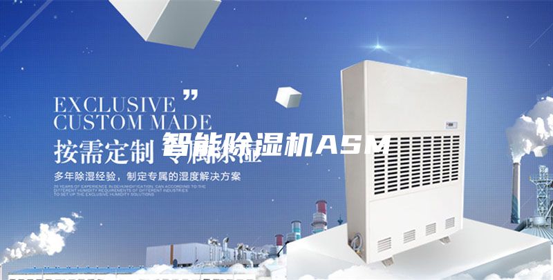 智能除湿机ASM