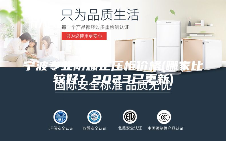 宁波专业防爆正压柜价格(哪家比较好？2023已更新)