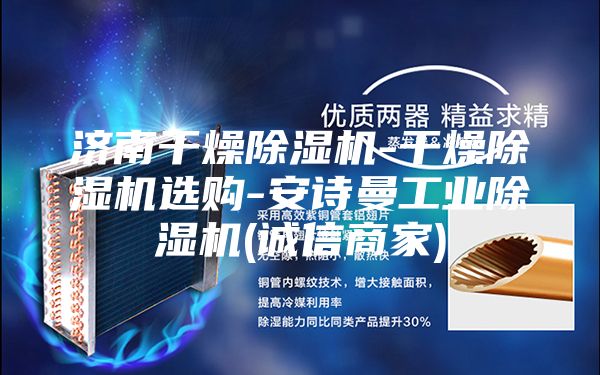 济南干燥除湿机-干燥除湿机选购-安诗曼工业除湿机(诚信商家)