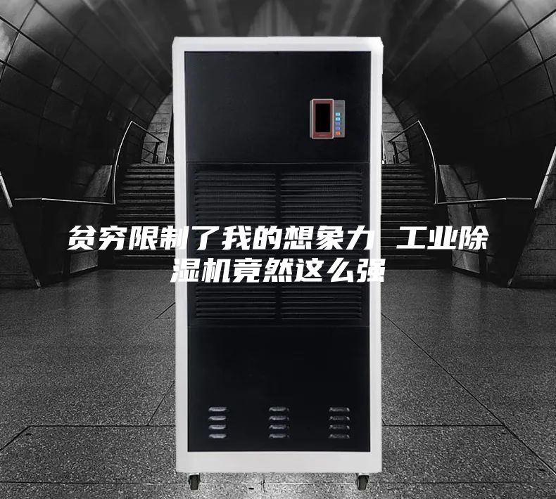 贫穷限制了我的想象力 工业除湿机竟然这么强