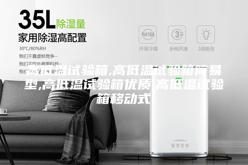 高低温试验箱,高低温试验箱简易型,高低温试验箱优质,高低温试验箱移动式