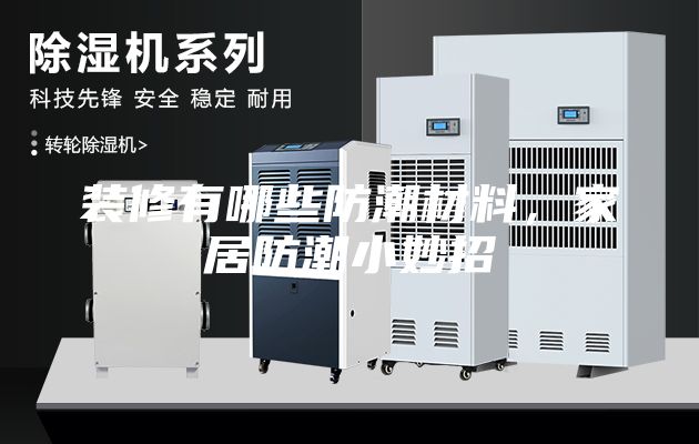 装修有哪些防潮材料，家居防潮小妙招