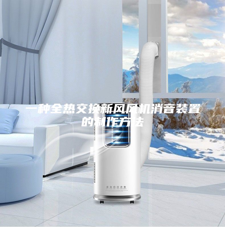 一种全热交换新风风机消音装置的制作方法