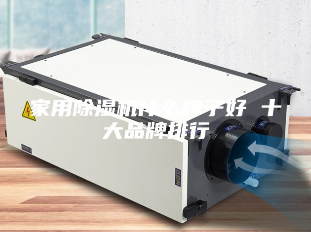 家用除湿机什么牌子好 十大品牌排行