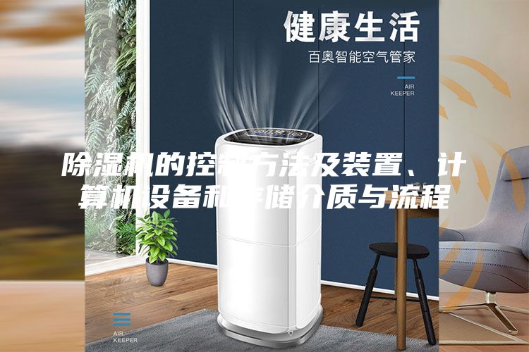 除湿机的控制方法及装置、计算机设备和存储介质与流程