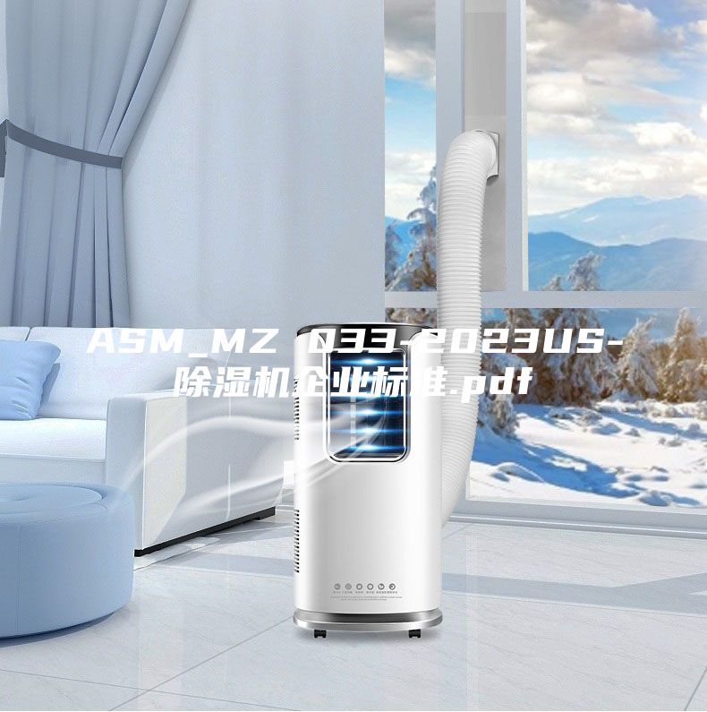 ASM_MZ 033-2023US-除湿机企业标准.pdf