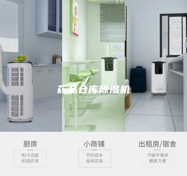 药品仓库除湿机