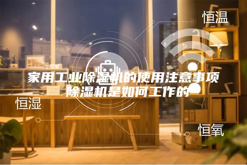 家用工业除湿机的使用注意事项 除湿机是如何工作的
