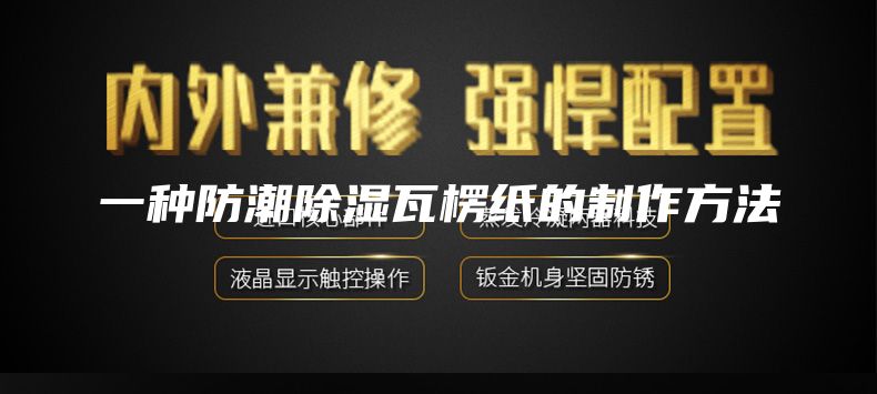 一种防潮除湿瓦楞纸的制作方法