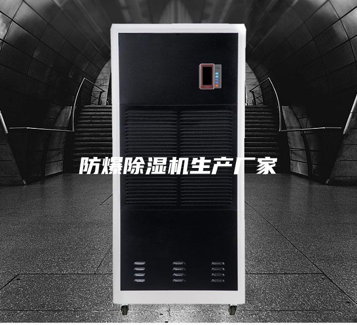 防爆除湿机生产厂家