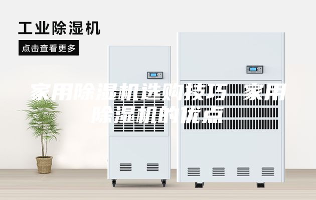 家用除湿机选购技巧 家用除湿机的优点