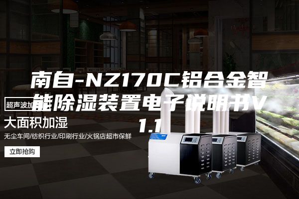 南自-NZ170C铝合金智能除湿装置电子说明书V1.1