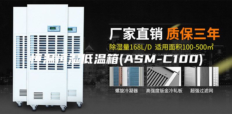 恒温恒湿低温箱(ASM-C100)