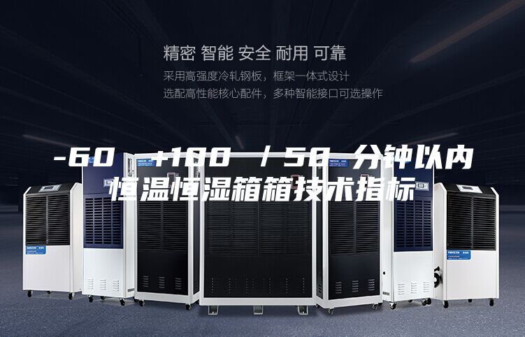 -60℃→+100℃／50 分钟以内恒温恒湿箱箱技术指标