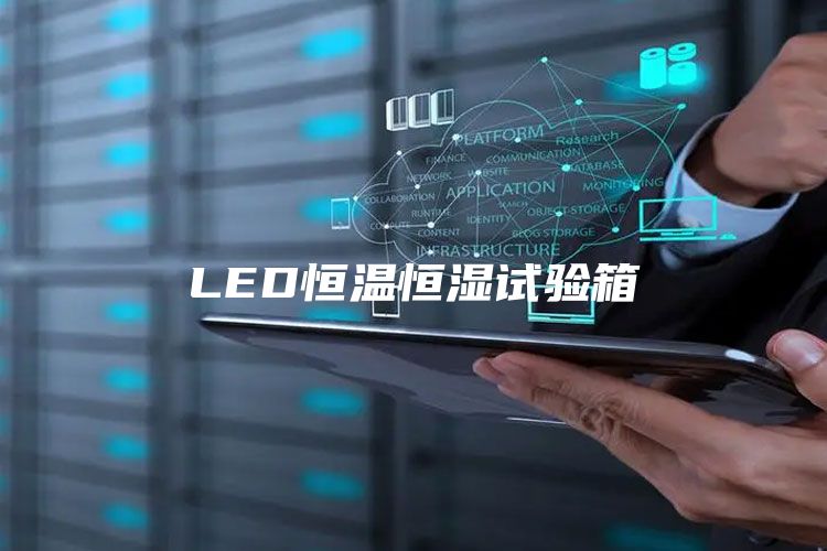 LED恒温恒湿试验箱