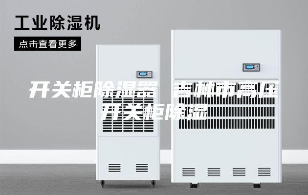 开关柜除湿器 吉林市高压开关柜除湿