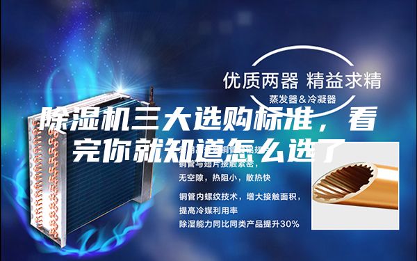 除湿机三大选购标准，看完你就知道怎么选了