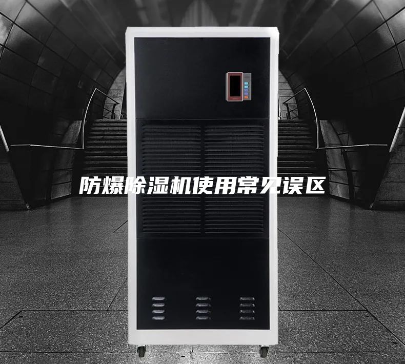 防爆除湿机使用常见误区