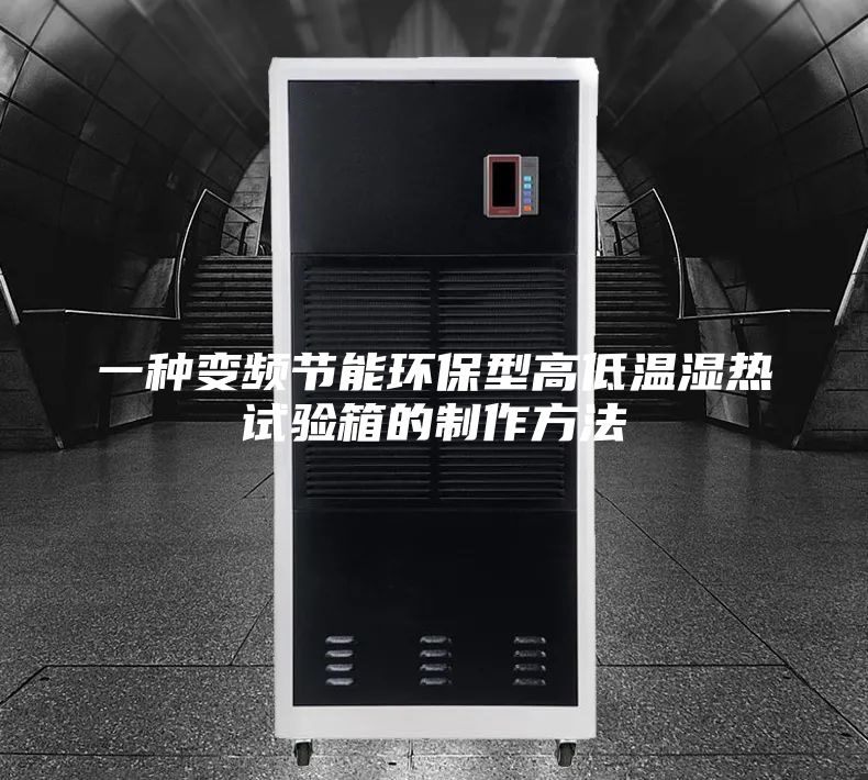 一种变频节能环保型高低温湿热试验箱的制作方法