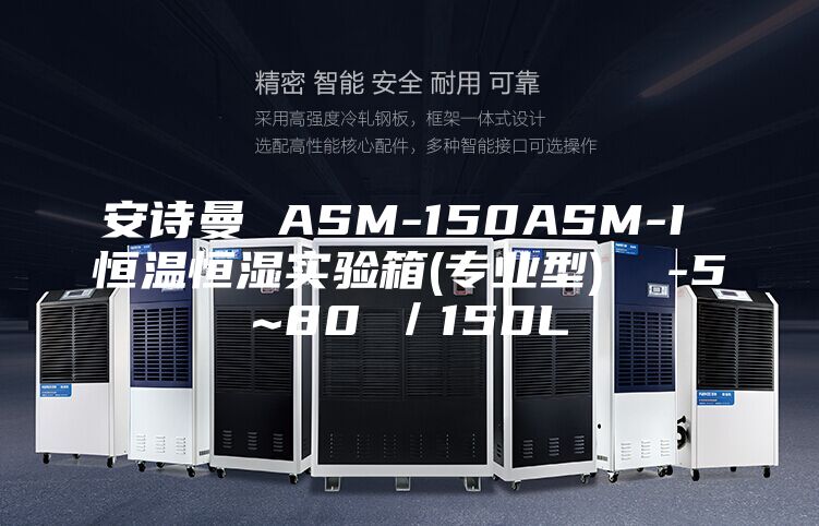 安诗曼 ASM-150ASM-I 恒温恒湿实验箱(专业型)  -5~80℃／150L