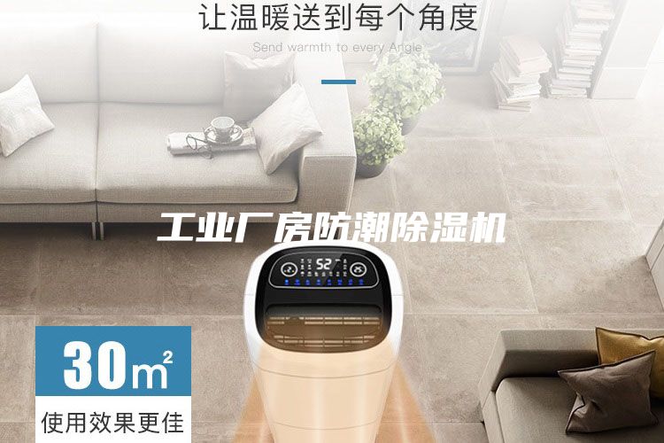 工业厂房防潮除湿机