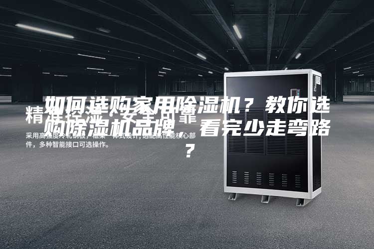 如何选购家用除湿机？教你选购除湿机品牌，看完少走弯路？