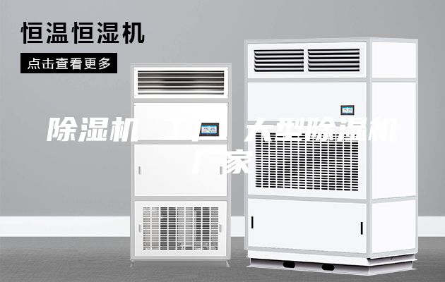 除湿机 工厂 大型除湿机厂家