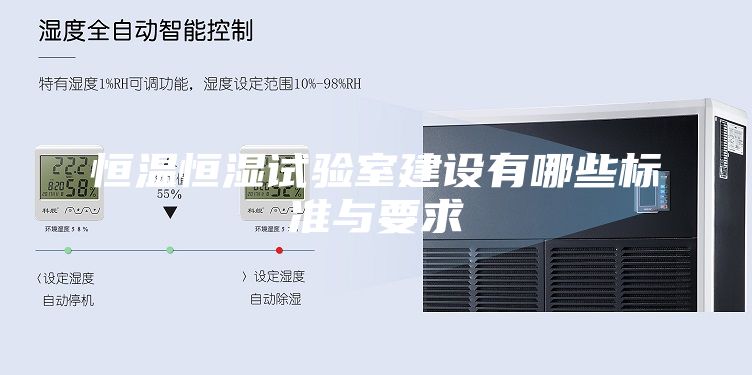 恒温恒湿试验室建设有哪些标准与要求