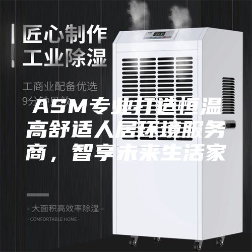 ASM专业打造恒温高舒适人居环境服务商，智享未来生活家