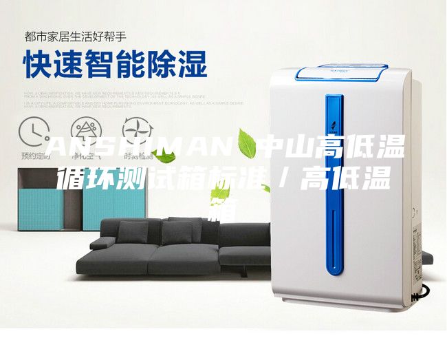 ANSHIMAN 中山高低温循环测试箱标准／高低温箱