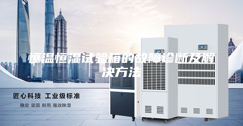 恒温恒湿试验箱的故障诊断及解决方法