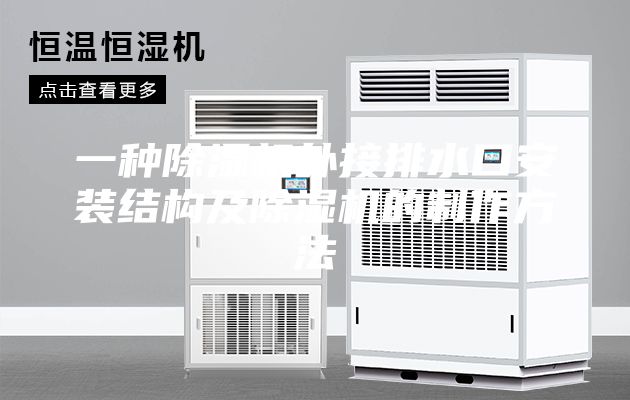 一种除湿机外接排水口安装结构及除湿机的制作方法