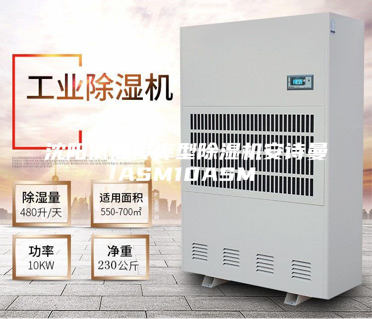 沈阳低温冷库型除湿机安诗曼ASM10ASM
