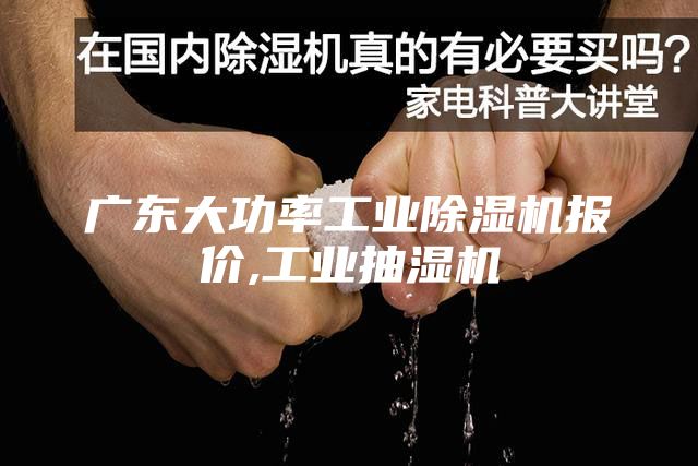 广东大功率工业除湿机报价,工业抽湿机