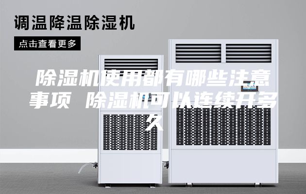 除湿机使用都有哪些注意事项 除湿机可以连续开多久