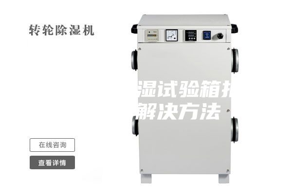 常见恒温恒湿试验箱报警处理与解决方法